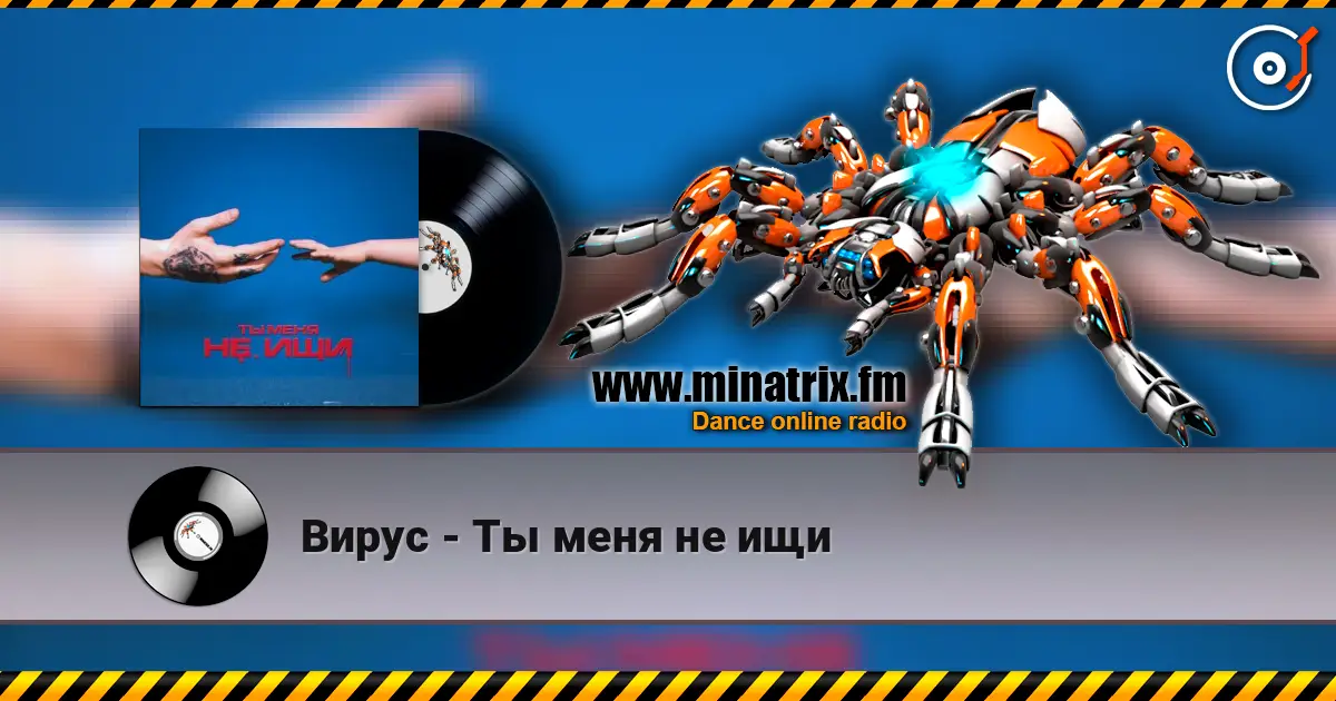 Вирус - Ты меня не ищи 高品质在线收听 | Minatrix.FM