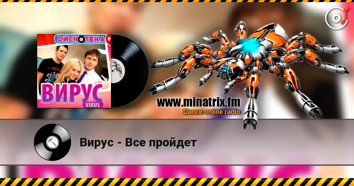 Вирус - Все пройдет 高品质在线收听 | Minatrix.FM
