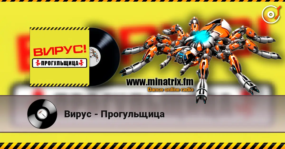 Вирус - Прогульщица 高品质在线收听 | Minatrix.FM
