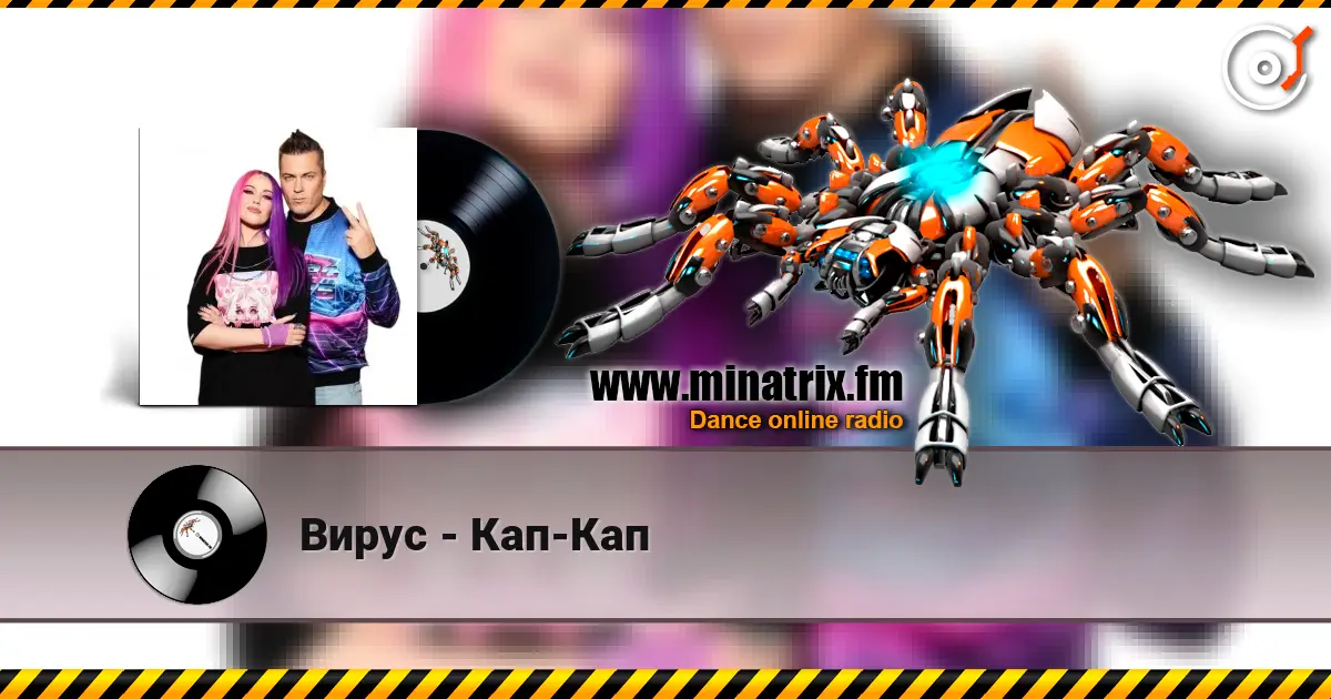 Вирус - Кап-Кап 高品质在线收听 | Minatrix.FM
