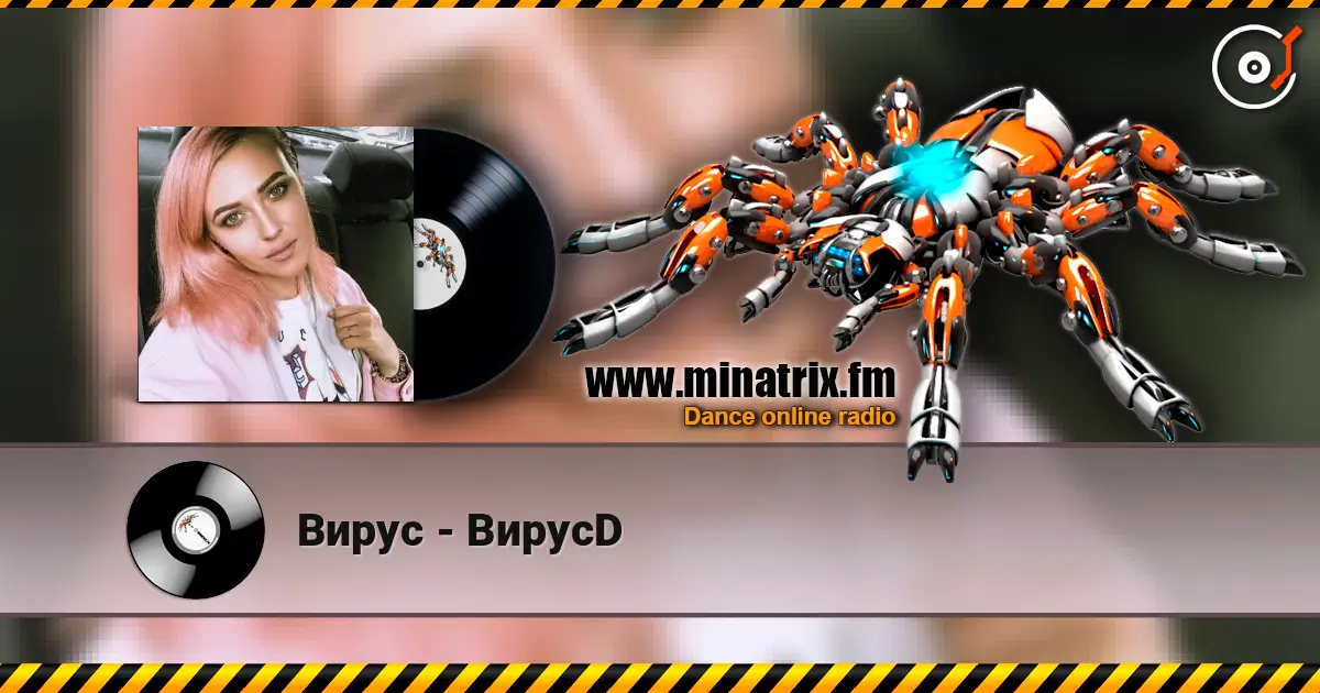 Вирус - ВирусD 高品质在线收听 | Minatrix.FM