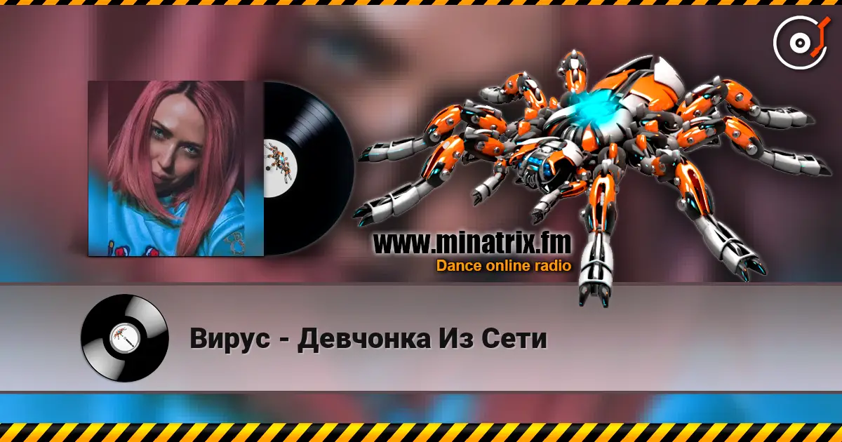 Вирус - Девчонка Из Сети 高品质在线收听 | Minatrix.FM
