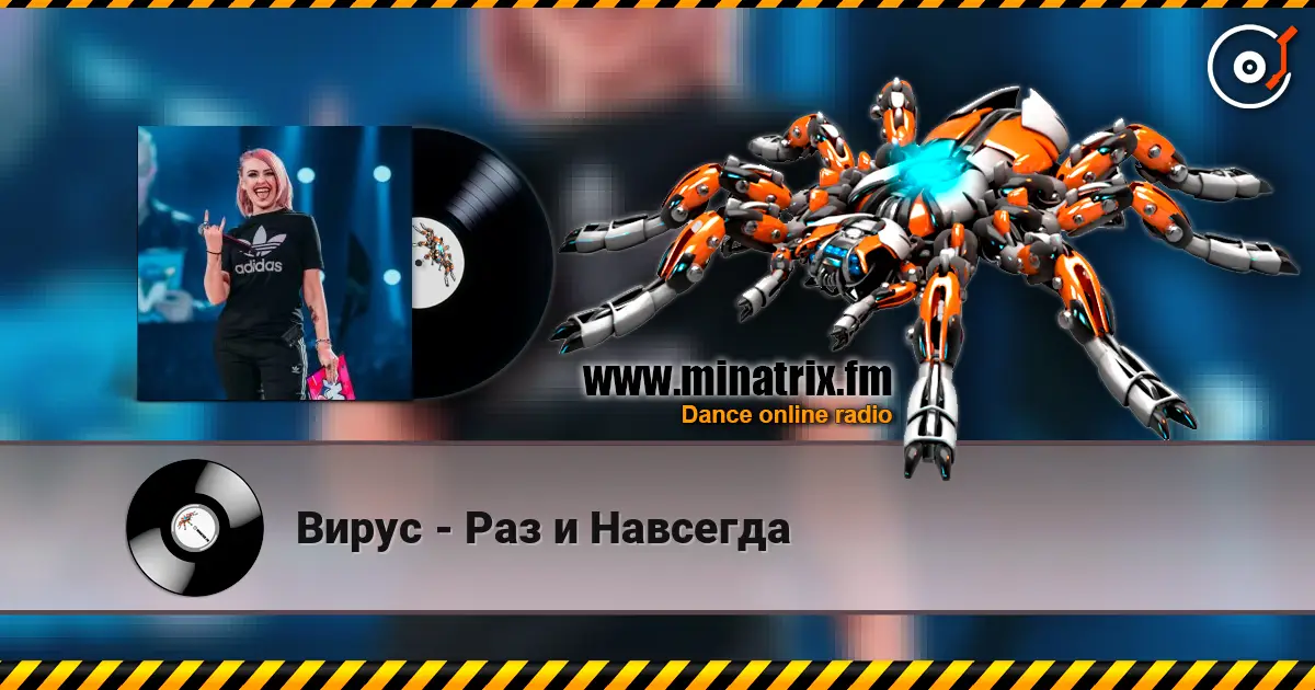 Вирус - Раз и Навсегда 高品质在线收听 | Minatrix.FM