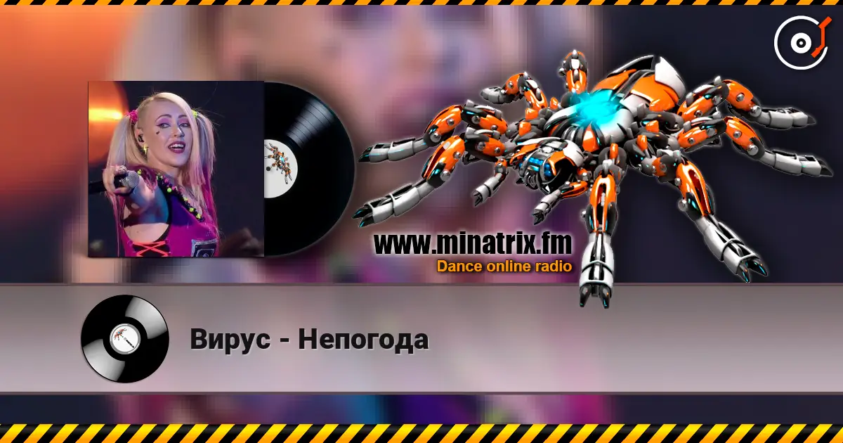 Вирус - Непогода 高品质在线收听 | Minatrix.FM