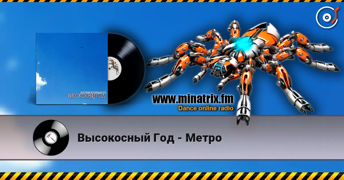 Высокосный Год - Метро 高品质在线收听 | Minatrix.FM