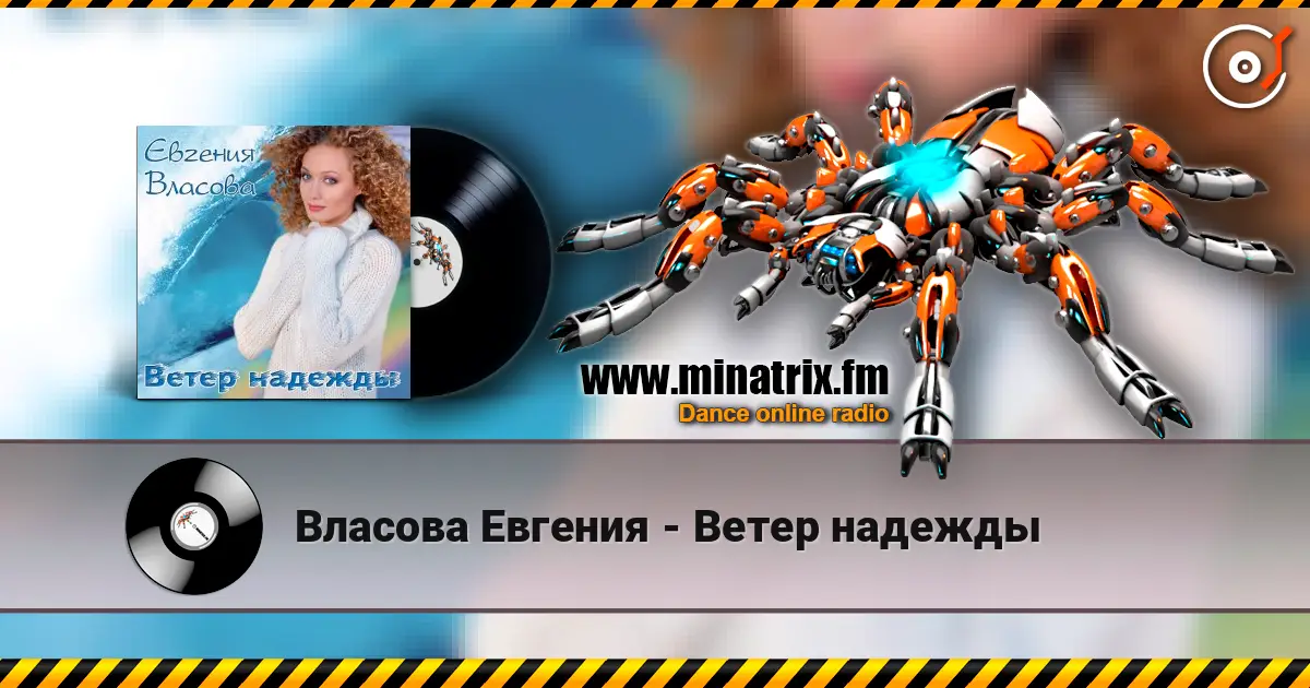 Власова Евгения - Ветер надежды 高品质在线收听 | Minatrix.FM
