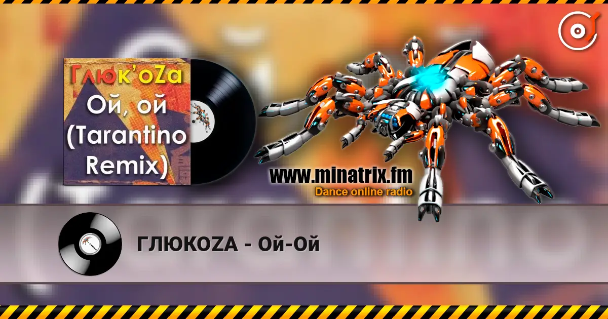 ГЛЮКОZА - Ой-Ой 高品质在线收听 | Minatrix.FM