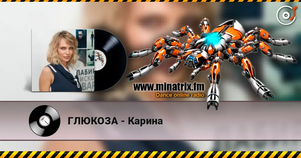 ГЛЮКОЗА - Карина 高品质在线收听 | Minatrix.FM