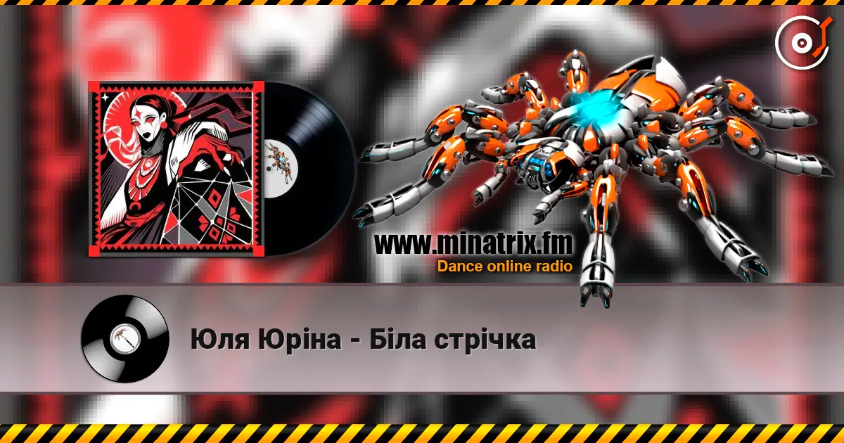 Юля Юріна - Біла стрічка 高品质在线收听 | Minatrix.FM