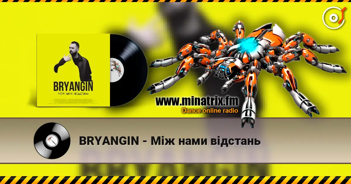 BRYANGIN - Між нами відстань 高品质在线收听 | Minatrix.FM
