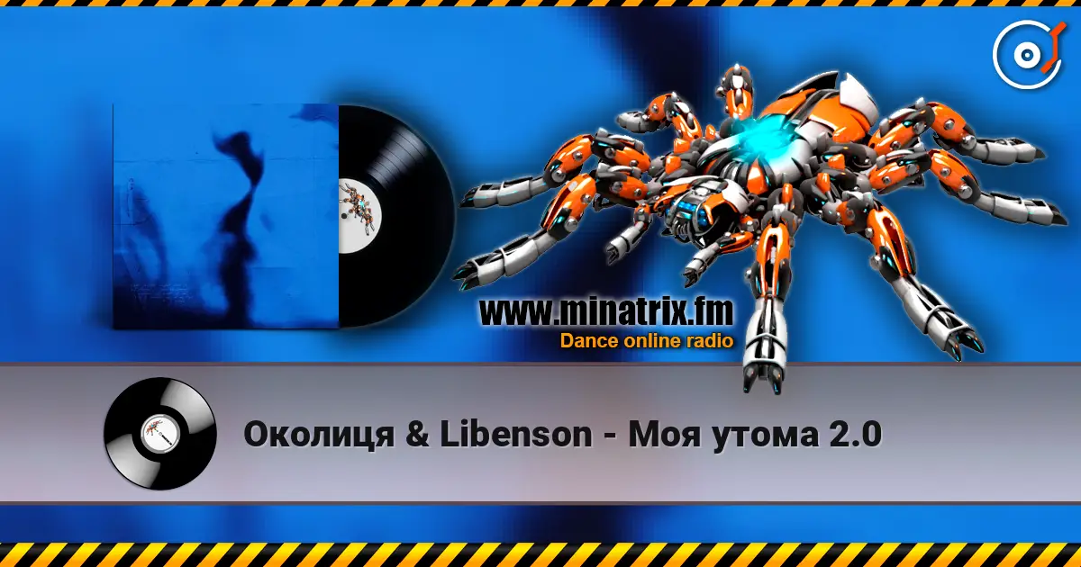 Околиця & Libenson - Моя утома 2.0 高品质在线收听 | Minatrix.FM