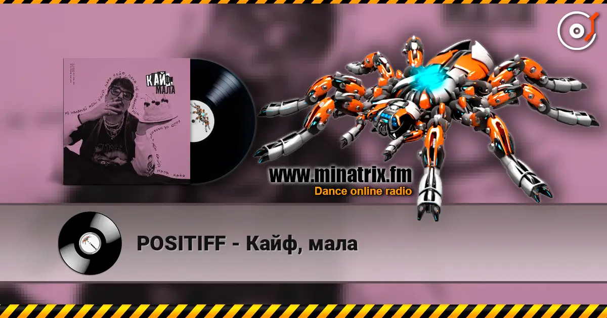 POSITIFF - Кайф, мала 高品质在线收听 | Minatrix.FM