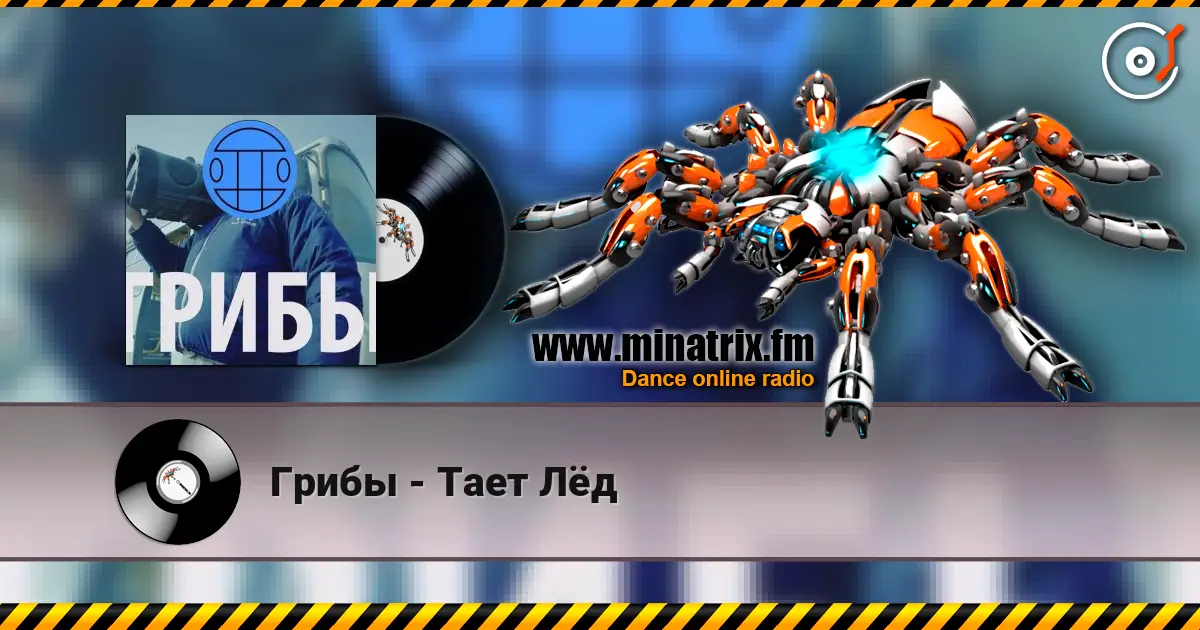 Грибы - Тает Лёд 高品质在线收听 | Minatrix.FM