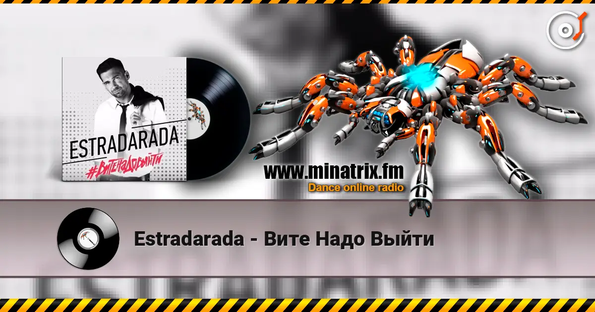 Estradarada - Вите Надо Выйти 高品质在线收听 | Minatrix.FM