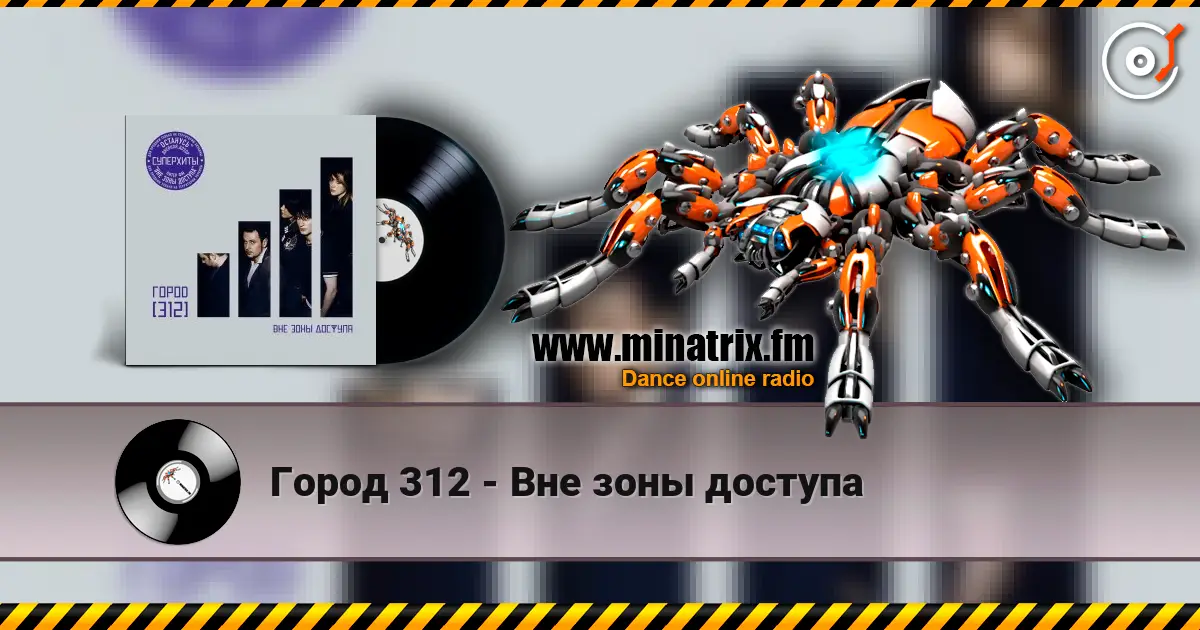 Город 312 - Вне зоны доступа 高品质在线收听 | Minatrix.FM