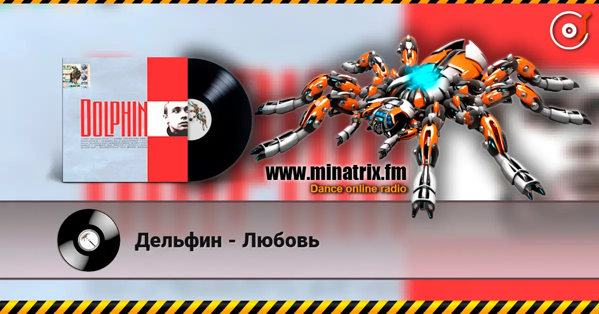 Дельфин - Любовь 高品质在线收听 | Minatrix.FM