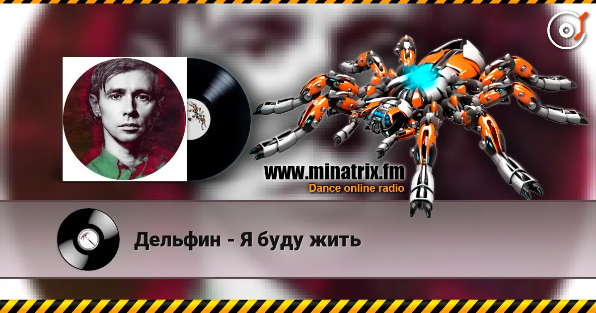Дельфин - Я буду жить 高品质在线收听 | Minatrix.FM