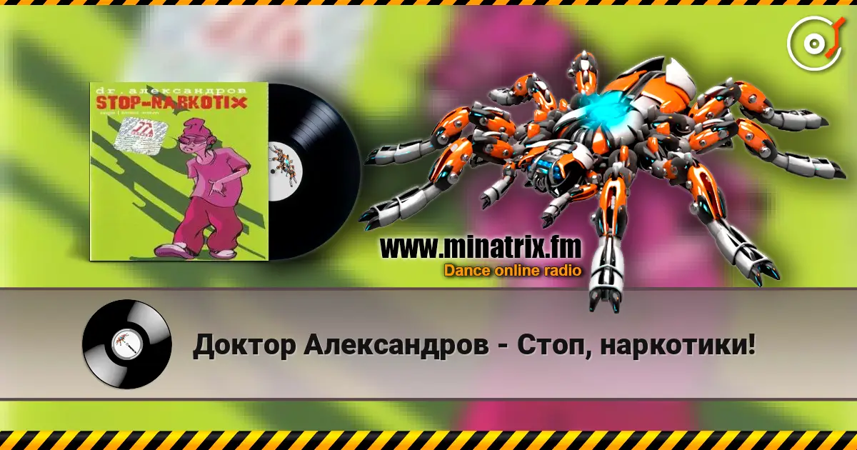 Доктор Александров - Стоп, наркотики! 高品质在线收听 | Minatrix.FM