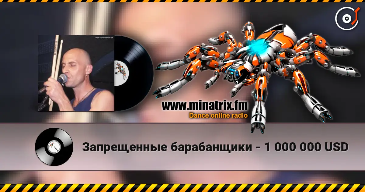 Запрещенные барабанщики - 1 000 000 USD 高品质在线收听 | Minatrix.FM