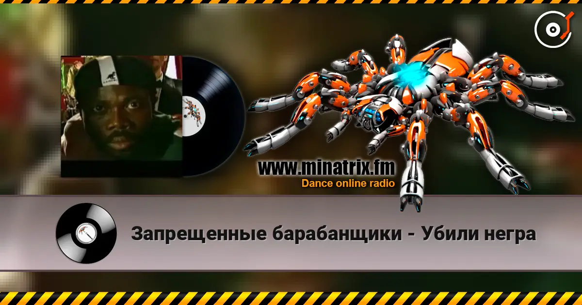 Запрещенные барабанщики - Убили негра 高品质在线收听 | Minatrix.FM