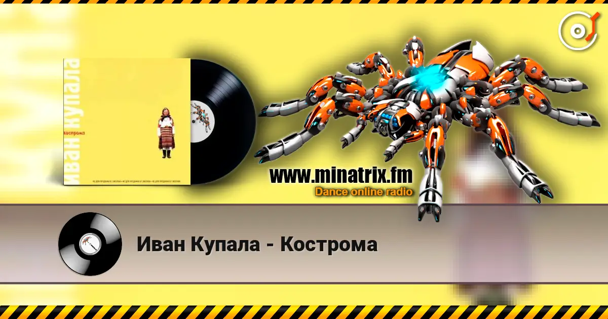 Иван Купала - Кострома 高品质在线收听 | Minatrix.FM