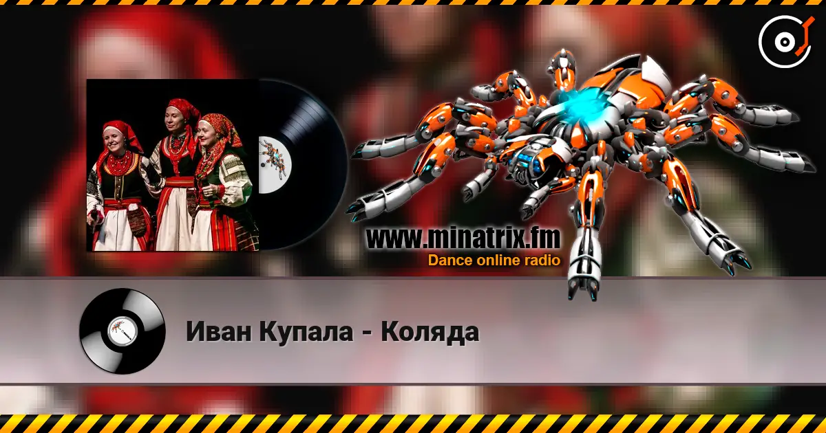 Иван Купала - Коляда 高品质在线收听 | Minatrix.FM