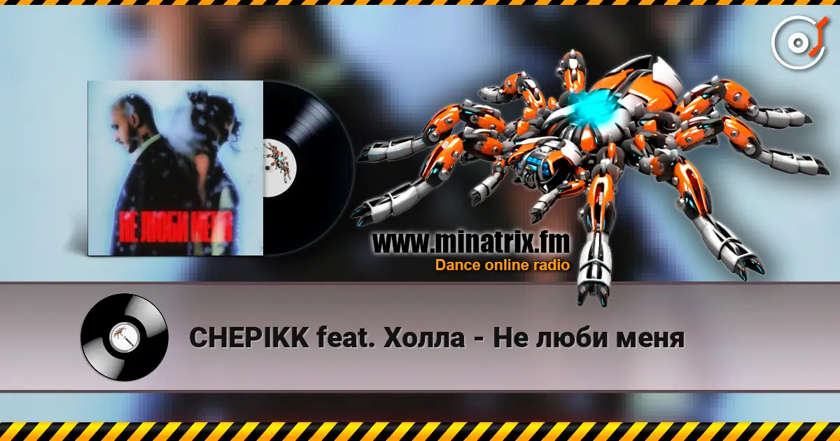 CHEPIKK feat. Холла - Не люби меня 高品质在线收听 | Minatrix.FM