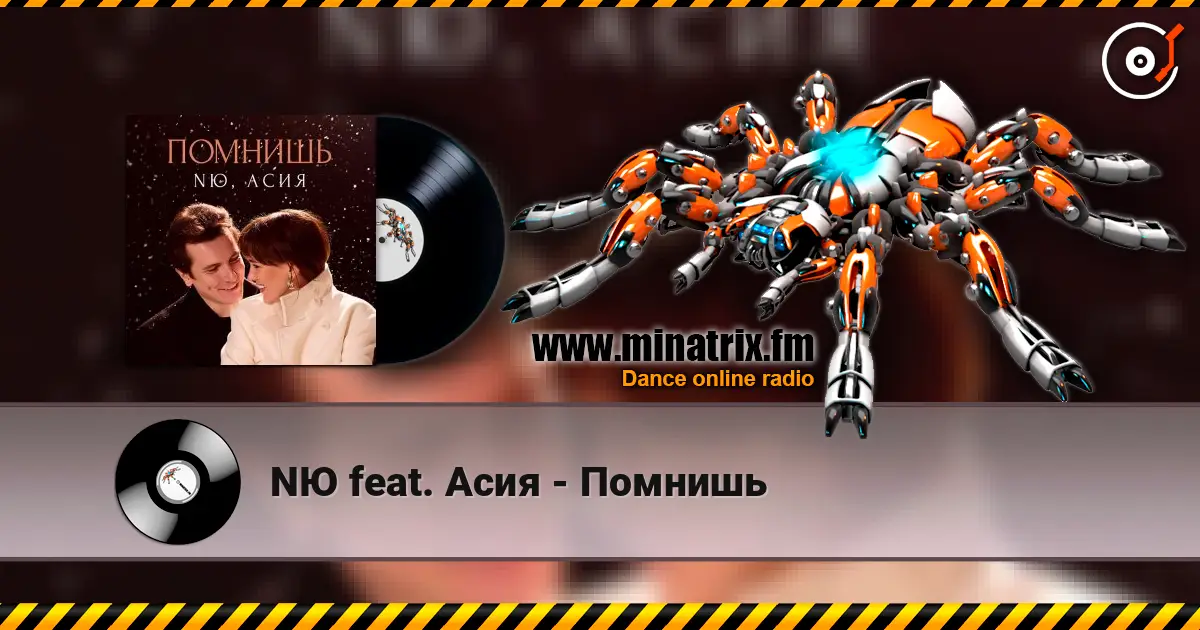 NЮ feat. Асия - Помнишь 高品质在线收听 | Minatrix.FM