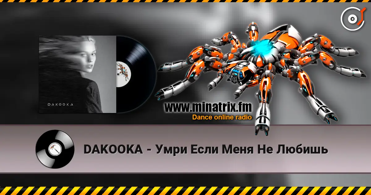 DAKOOKA - Умри Если Меня Не Любишь 高品质在线收听 | Minatrix.FM