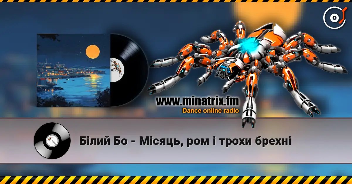 Білий Бо - Місяць, ром і трохи брехні 高品质在线收听 | Minatrix.FM