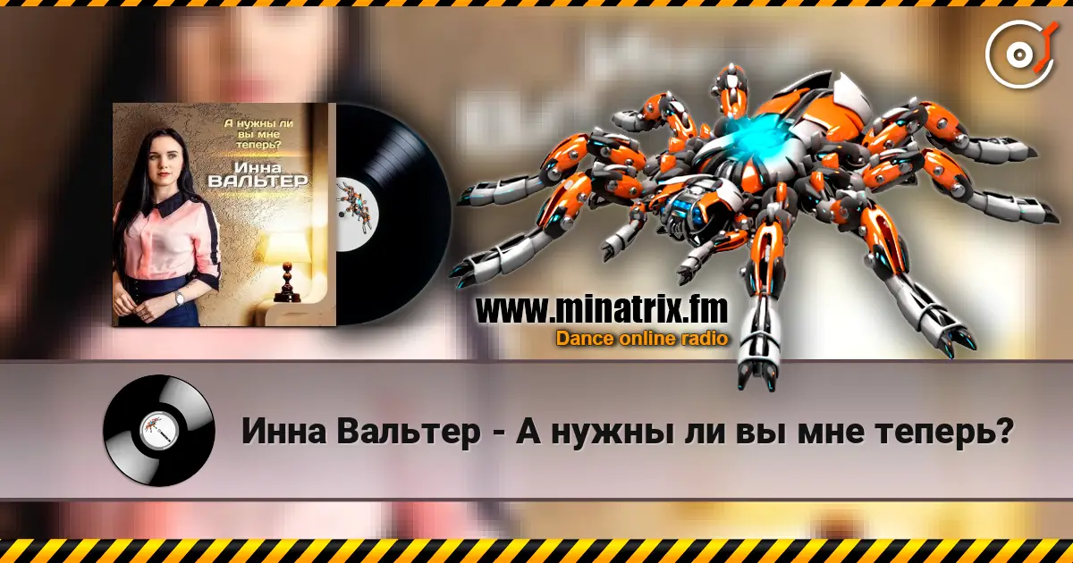 Инна Вальтер - А нужны ли вы мне теперь? 高品质在线收听 | Minatrix.FM