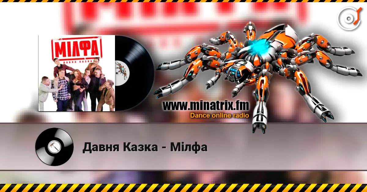 Давня Казка - Мілфа 高品质在线收听 | Minatrix.FM