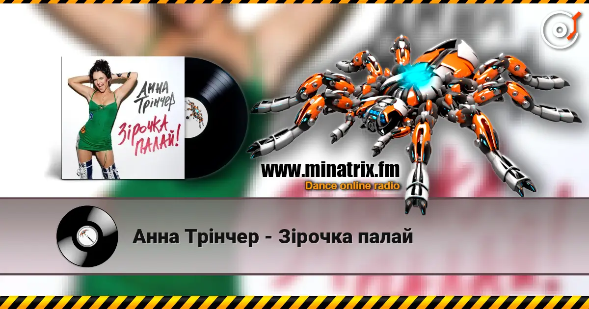 Анна Трінчер - Зірочка палай 高品质在线收听 | Minatrix.FM