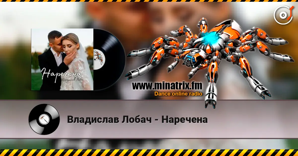 Владислав Лобач - Наречена 高品质在线收听 | Minatrix.FM