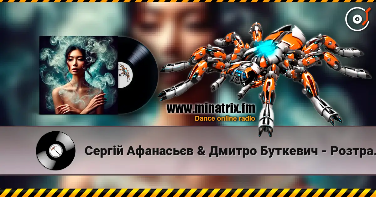 Сергій Афанасьєв & Дмитро Буткевич - Розтравуй 高品质在线收听 | Minatrix.FM