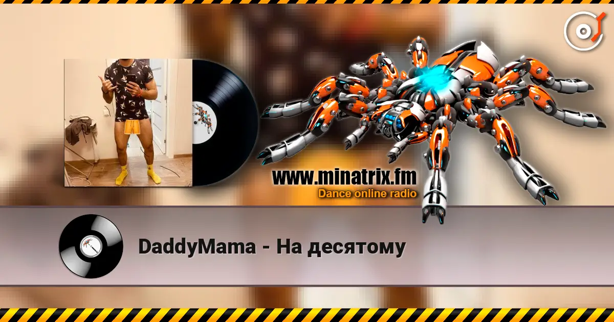 DaddyMama - На десятому 高品质在线收听 | Minatrix.FM
