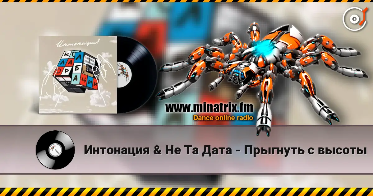 Интонация & Не Та Дата - Прыгнуть с высоты 高品质在线收听 | Minatrix.FM