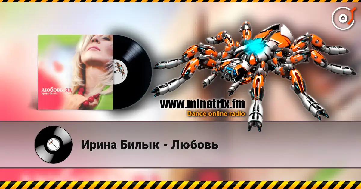 Ирина Билык - Любовь 高品质在线收听 | Minatrix.FM