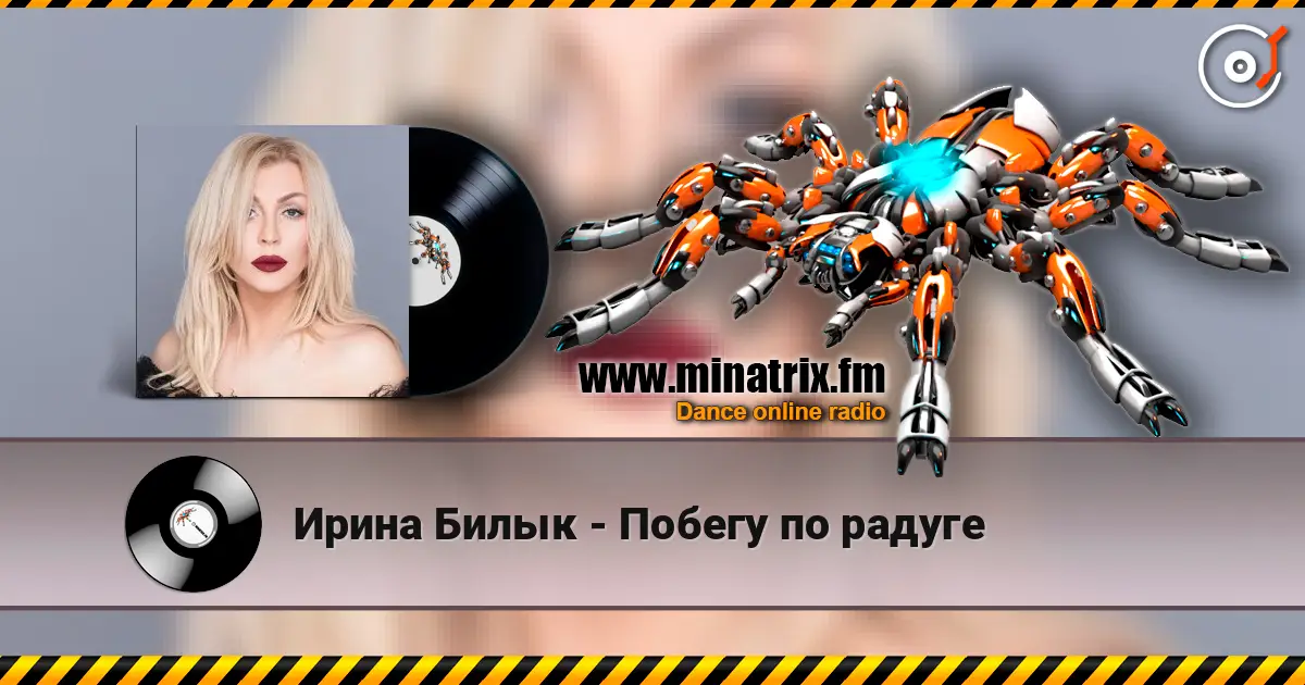 Ирина Билык - Побегу по радуге 高品质在线收听 | Minatrix.FM