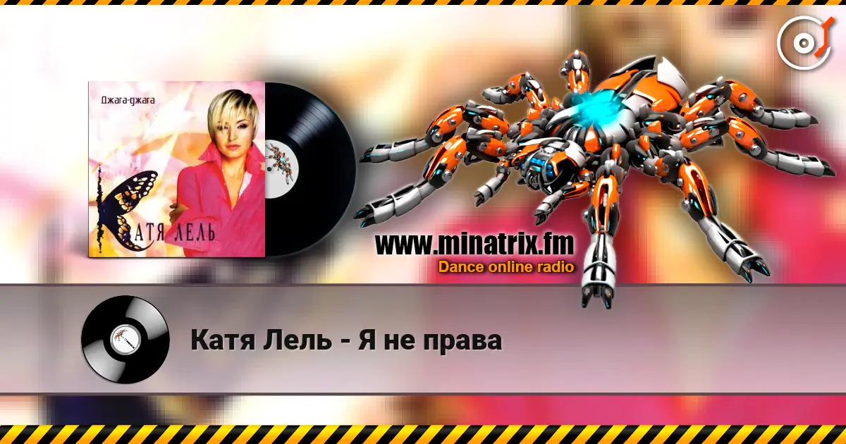 Катя Лель - Я не права 高品质在线收听 | Minatrix.FM