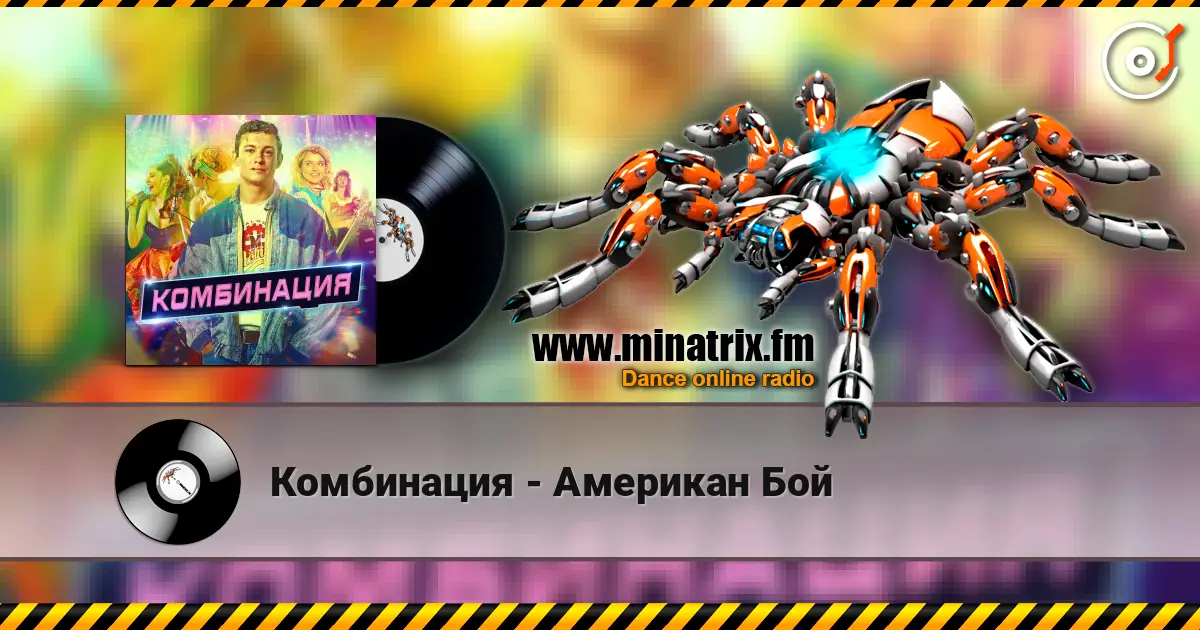 Комбинация - Американ Бой 高品质在线收听 | Minatrix.FM