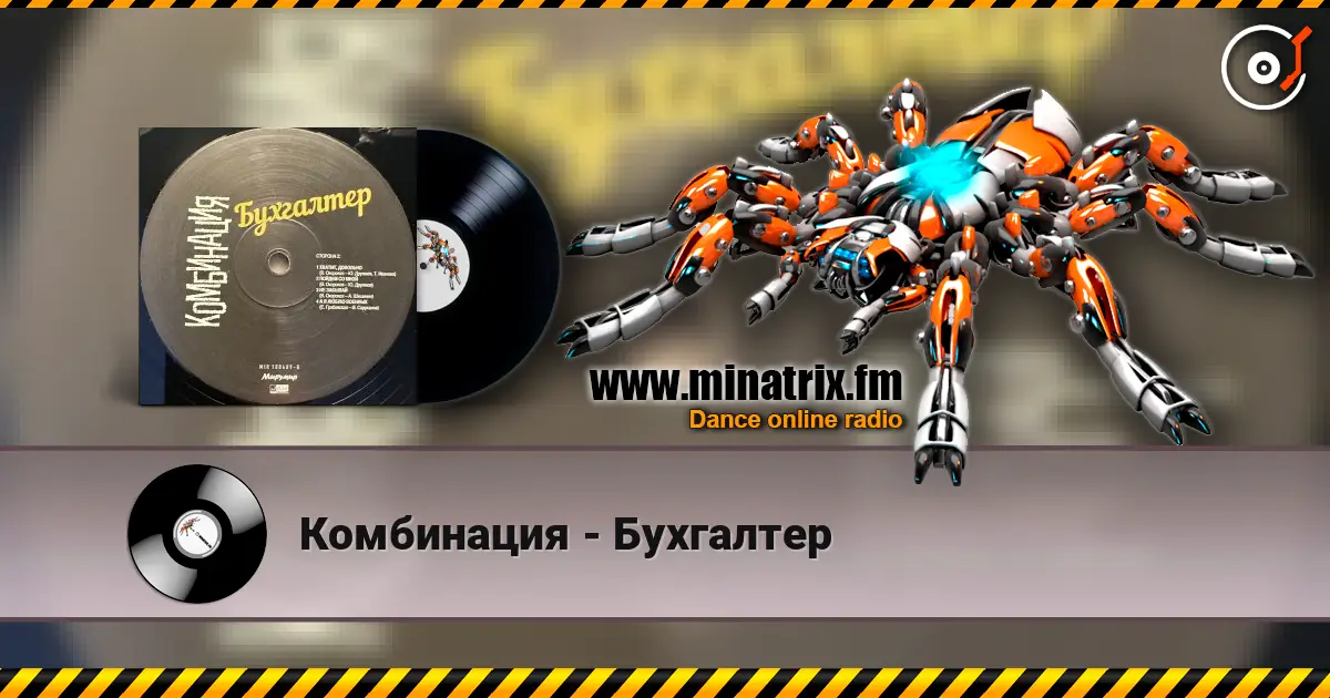 Комбинация - Бухгалтер 高品质在线收听 | Minatrix.FM