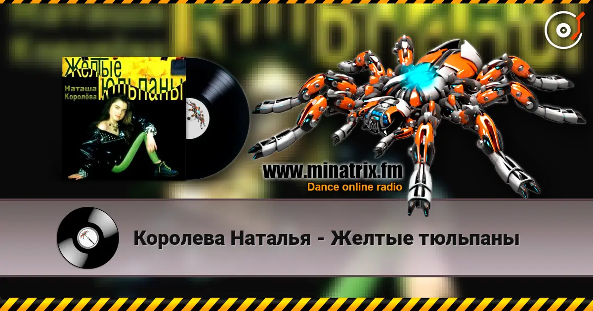 Королева Наталья - Желтые тюльпаны 高品质在线收听 | Minatrix.FM