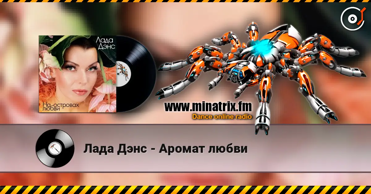 Лада Дэнс - Аромат любви 高品质在线收听 | Minatrix.FM