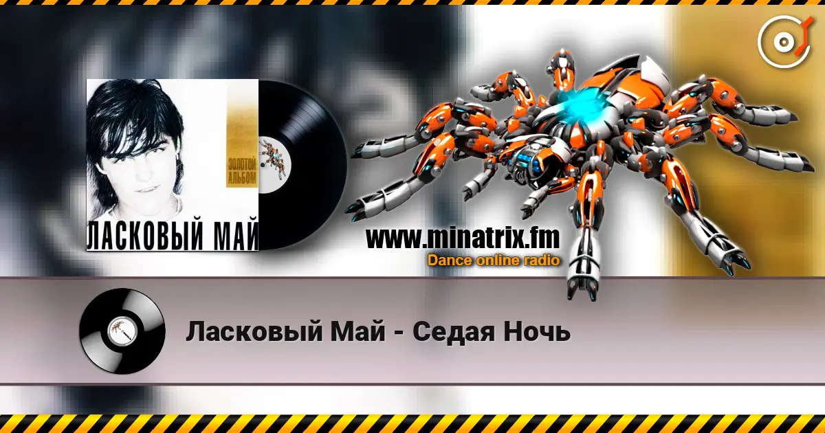 Ласковый Май - Седая Ночь 高品质在线收听 | Minatrix.FM