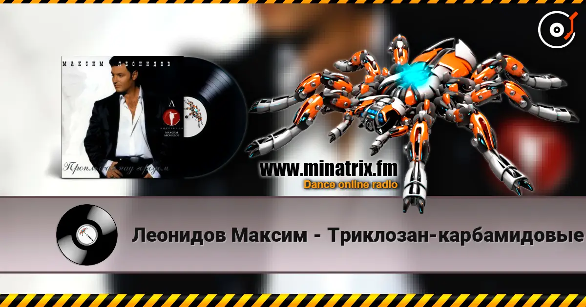 Леонидов Максим - Триклозан-карбамидовые сны 高品质在线收听 | Minatrix.FM
