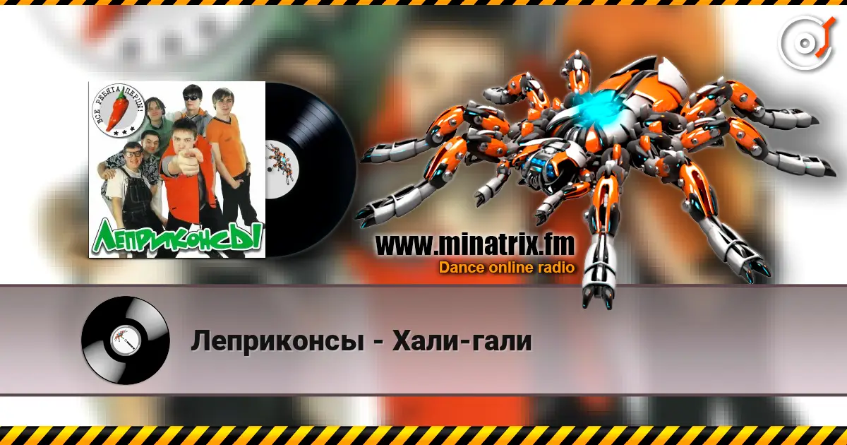 Леприконсы - Хали-гали 高品质在线收听 | Minatrix.FM