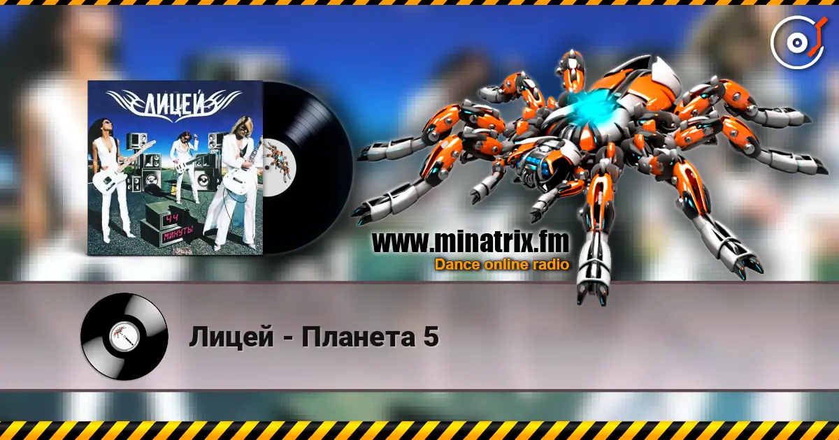 Лицей - Планета 5 高品质在线收听 | Minatrix.FM
