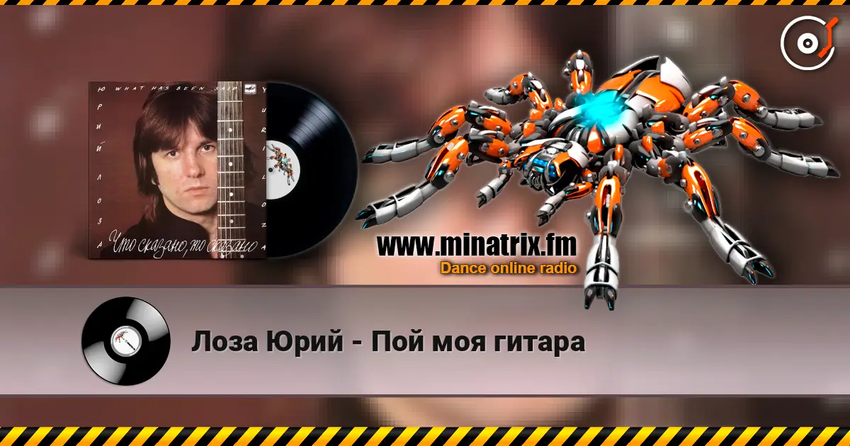 Лоза Юрий - Пой моя гитара 高品质在线收听 | Minatrix.FM