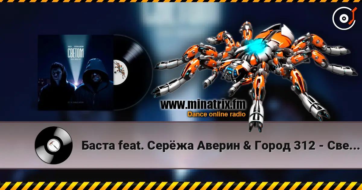 Баста feat. Серёжа Аверин & Город 312 - Светом (OST С самых низов) 高品质在线收听 | Minatrix.FM